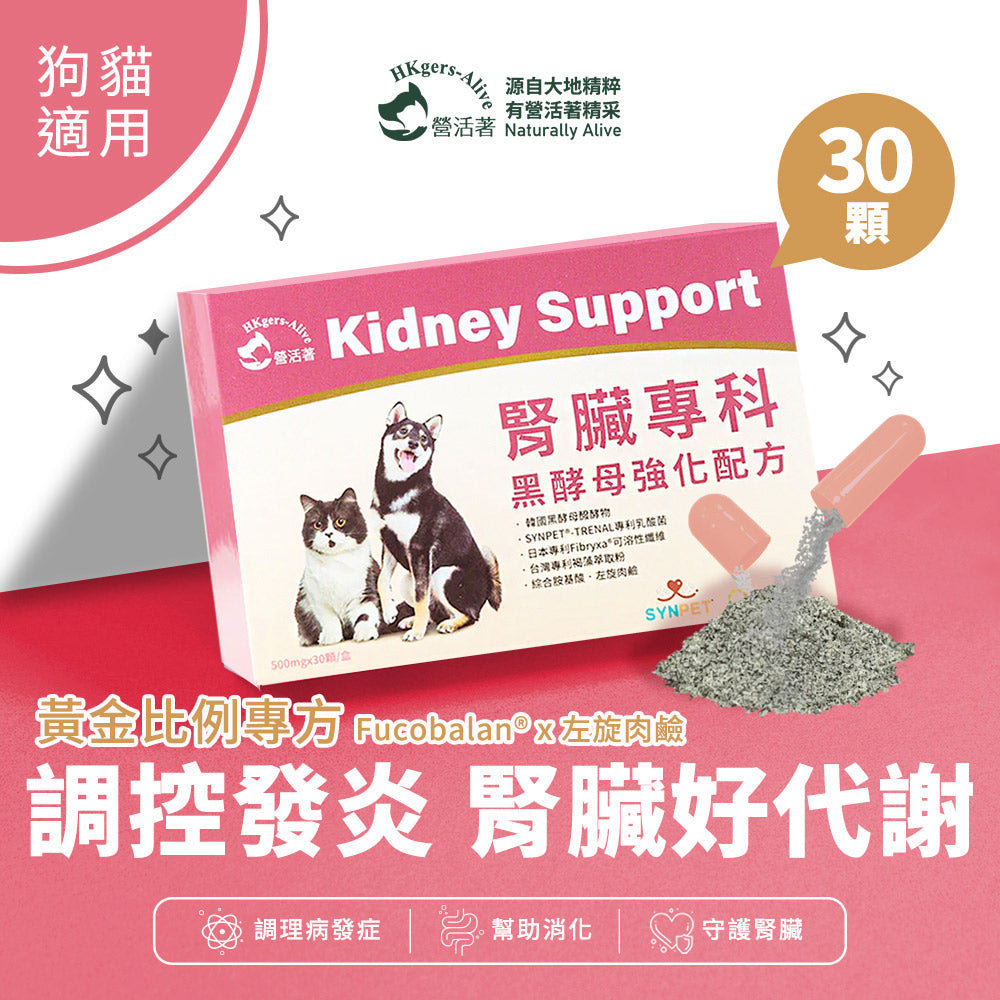【營活著】寵物腎臟專科(黑酵母強化配方)