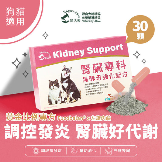 【營活著】寵物腎臟專科(黑酵母強化配方)