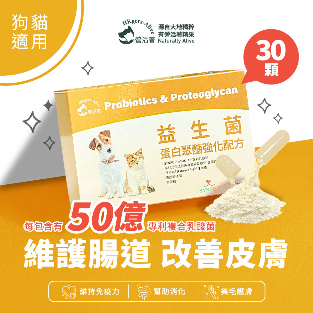 【營活著】寵物專利二合一皮膚腸胃益生菌(蛋白聚醣強化配方)