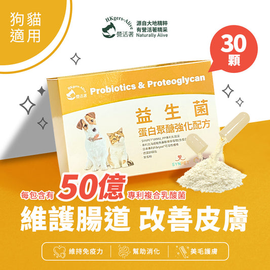 【營活著】寵物專利二合一皮膚腸胃益生菌(蛋白聚醣強化配方)