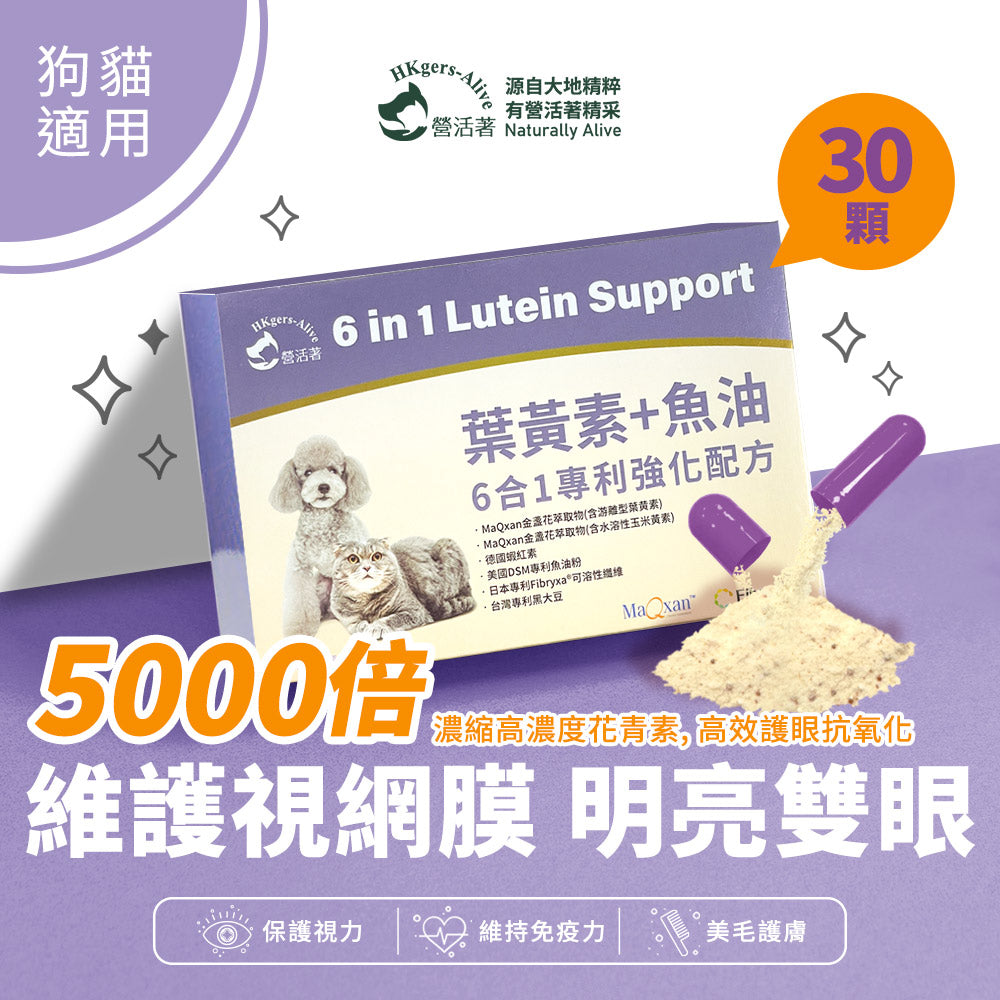 【營活著】寵物專利葉黃素+魚油(6合1專利)強化配方