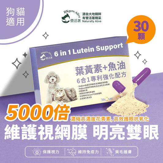 【營活著】寵物專利葉黃素+魚油(6合1專利)強化配方