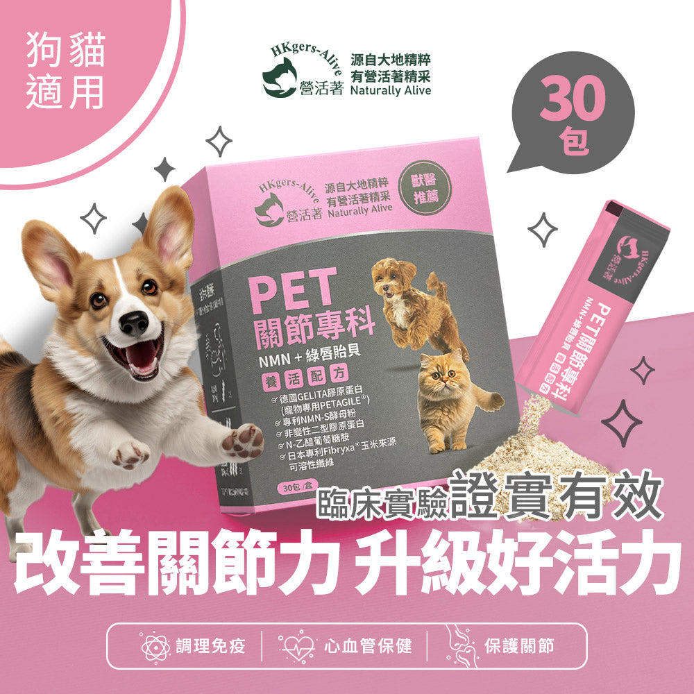 【營活著】PET關節專科(NMN + 綠唇貽貝)養活配方