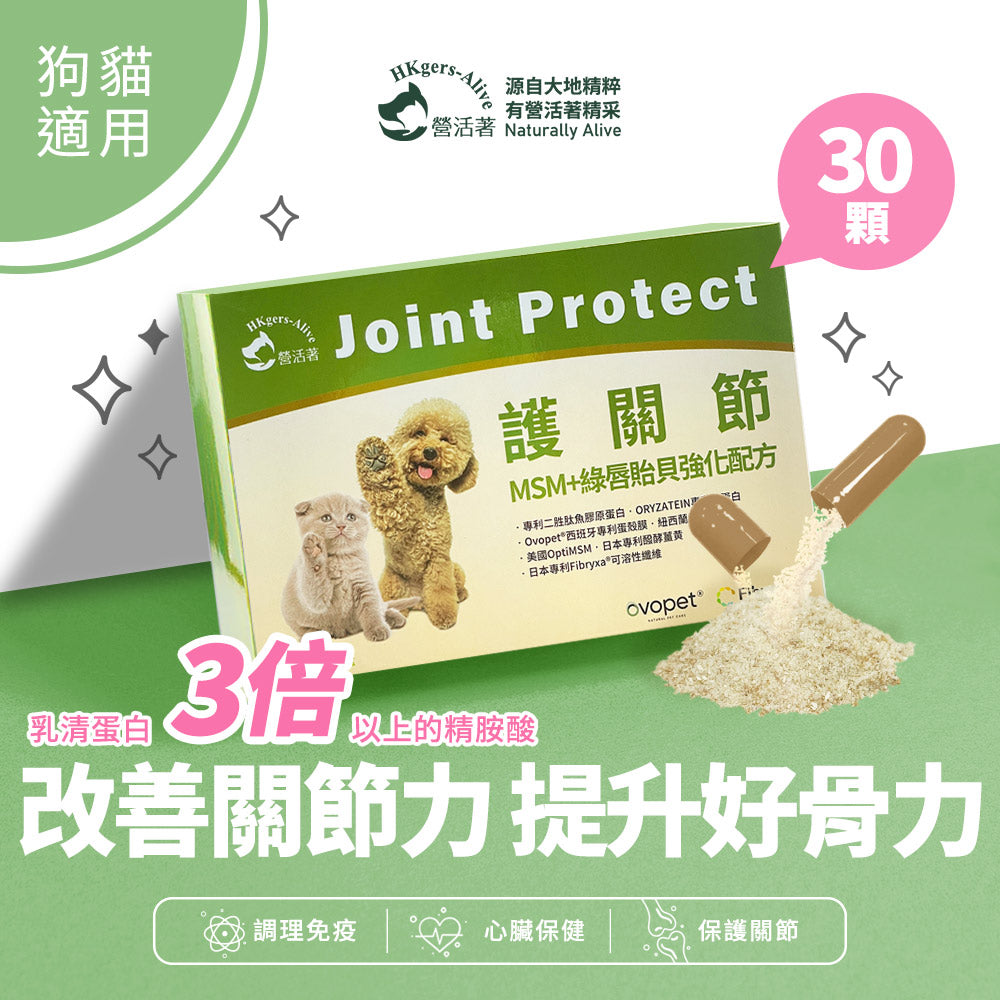 【營活著】寵物專利護關節(MSM+綠唇貽貝強化配方)