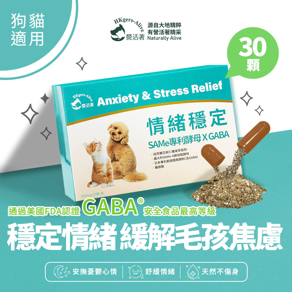 【營活著】寵物情緒穩定(SAMe專利酵母 X GABA)