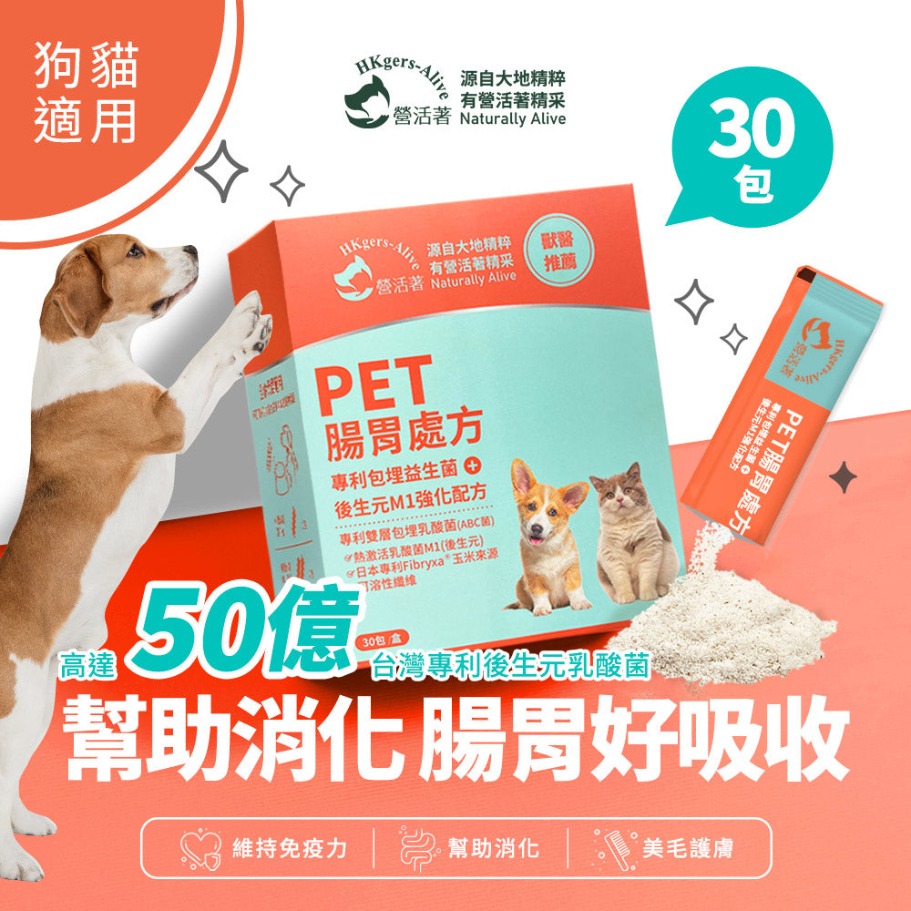 【營活著】PET腸胃處方(專利包埋益生菌+後生元M1)強化配方